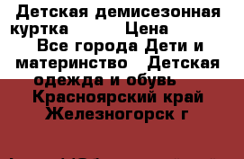 Детская демисезонная куртка LENNE › Цена ­ 2 500 - Все города Дети и материнство » Детская одежда и обувь   . Красноярский край,Железногорск г.